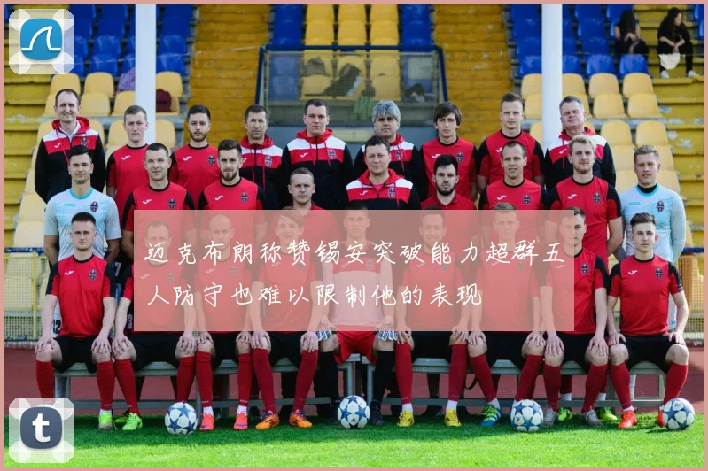 迈克布朗称赞锡安突破能力超群五人防守也难以限制他的表现