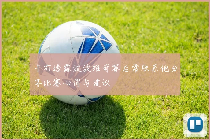 卡布透露波波维奇赛后常联系他分享比赛心得与建议