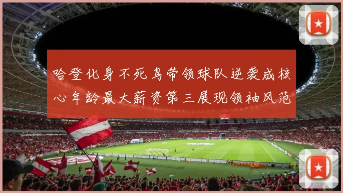 哈登化身不死鸟带领球队逆袭成核心年龄最大薪资第三展现领袖风范