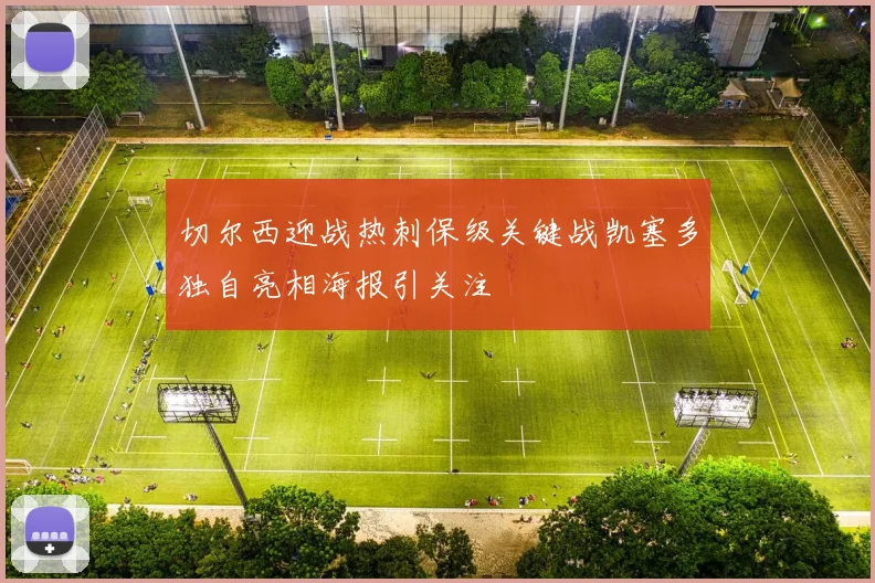 切尔西迎战热刺保级关键战凯塞多独自亮相海报引关注