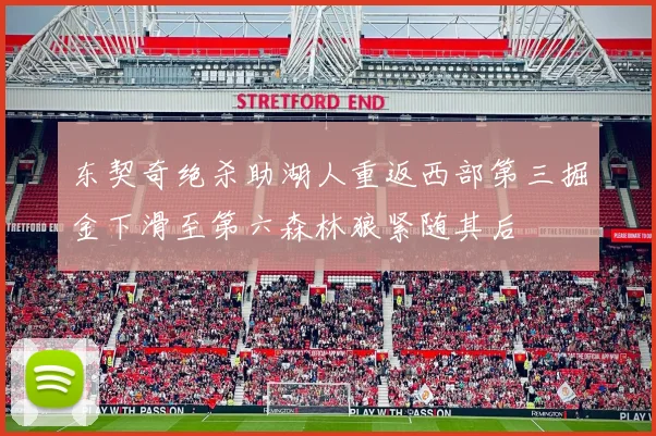 东契奇绝杀助湖人重返西部第三掘金下滑至第六森林狼紧随其后