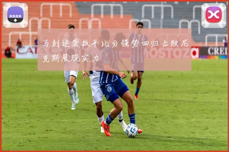 马刺逆袭扳平比分强势回归击败尼克斯展现实力