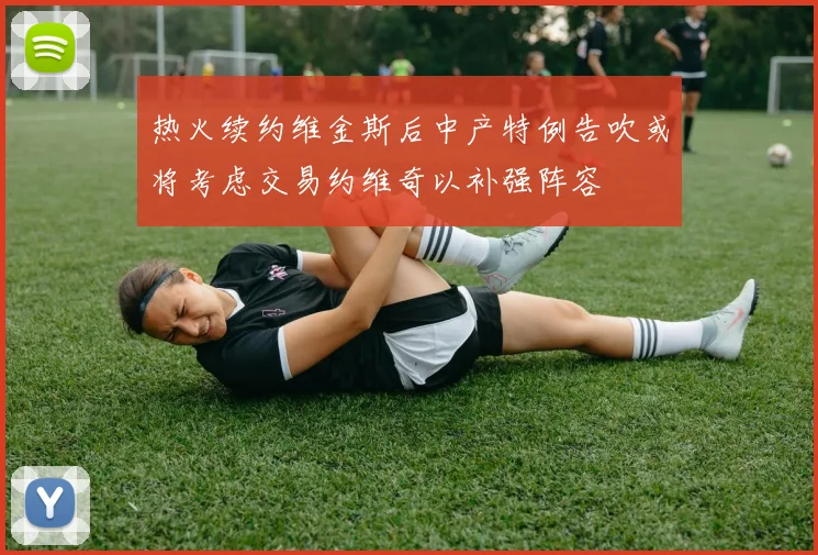 热火续约维金斯后中产特例告吹或将考虑交易约维奇以补强阵容